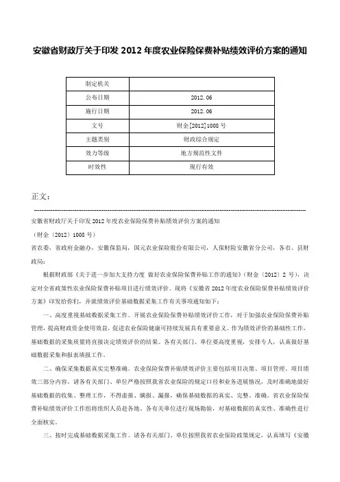 安徽省财政厅关于印发2012年度农业保险保费补贴绩效评价方案的通知-财金[2012]1008号