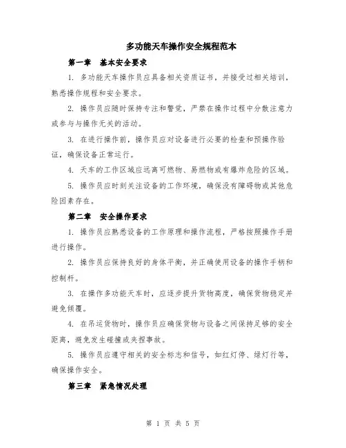 多功能天车操作安全规程范本（2篇）