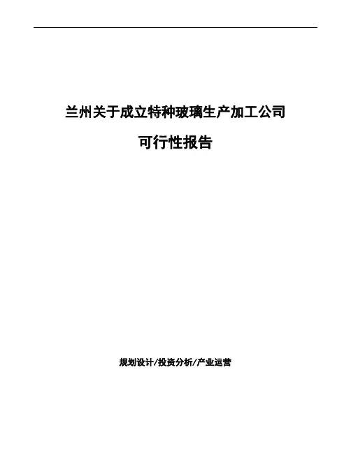 兰州关于成立特种玻璃生产加工公司可行性报告