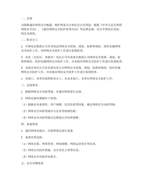 中国电信网络安全管理制度