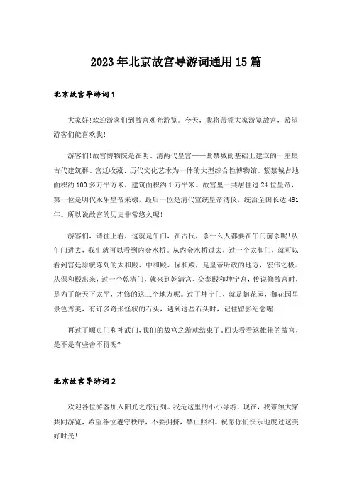2023年北京故宫导游词通用15篇