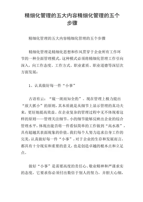 精细化管理的五大内容 精细化管理的五个步骤
