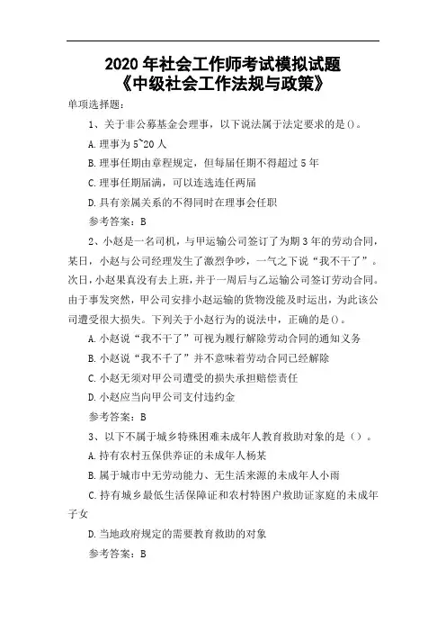 2020年社会工作师考试《中级社会工作法规与政策》模拟试题
