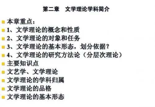 文学概论 第一章