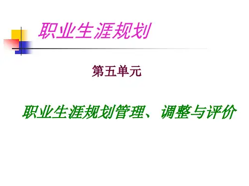 职业生涯规划管理调整与评价
