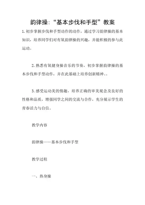 韵律操-“基本步伐和手型”教案