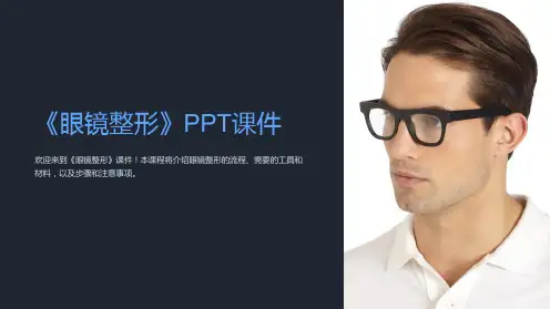 《眼镜整形》课件