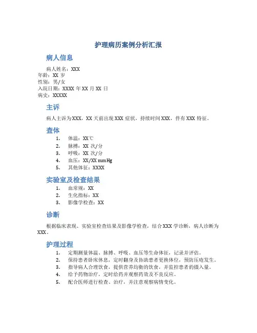 护理病历案例分析汇报