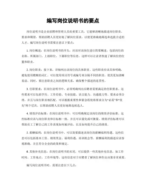 编写岗位说明书的要点