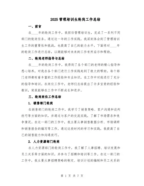 2025管理培训生轮岗工作总结（3篇）