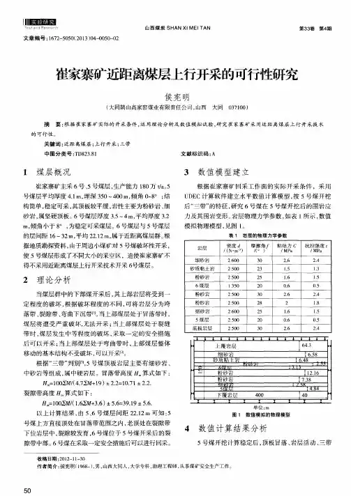 崔家寨矿近距离煤层上行开采的可行性研究