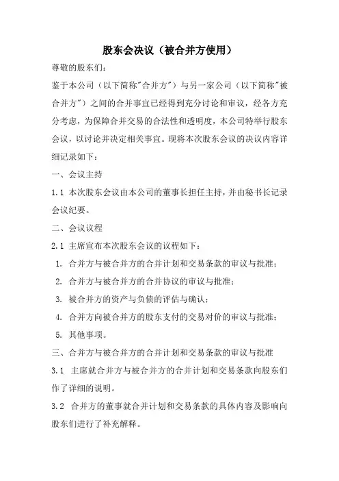 股东会决议(被合并方使用)范本