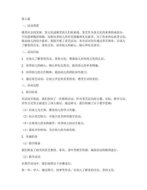 幼儿园茶艺活动教研总结(3篇)