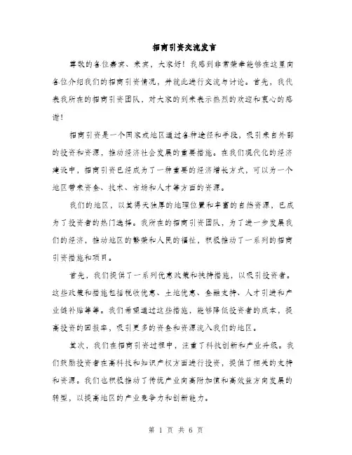 招商引资交流发言（3篇）
