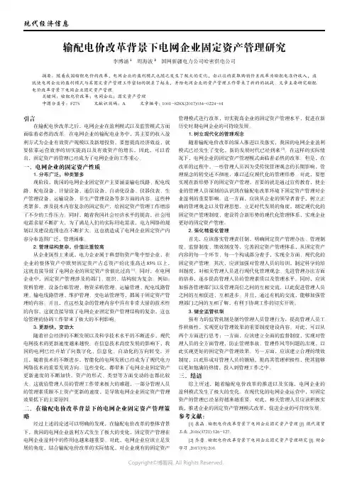 26036016_输配电价改革背景下电网企业固定资产管理研究
