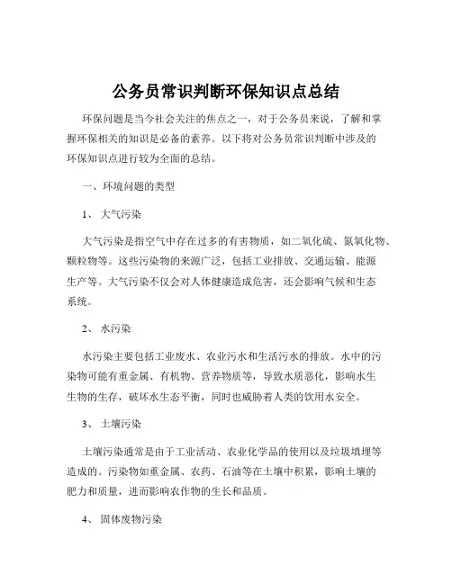 公务员常识判断环保知识点总结
