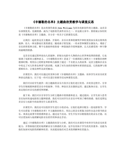 《辛德勒的名单》主题曲欣赏教学与课堂反思