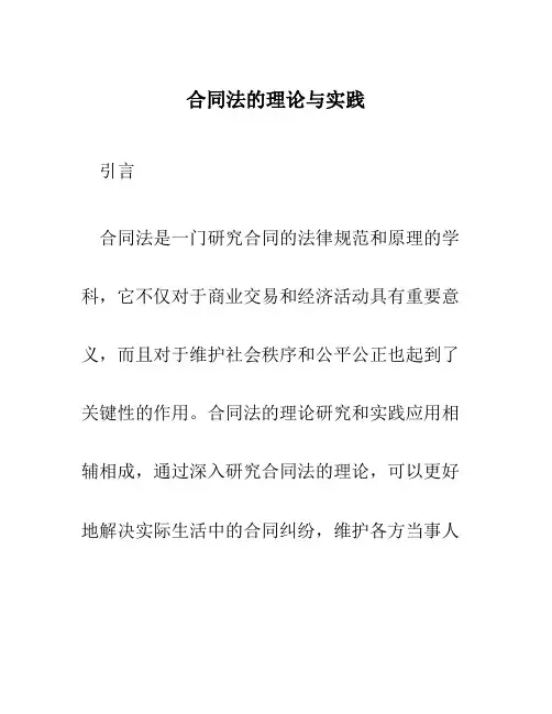 合同法的理论与实践》