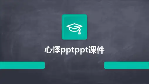 心悸pptppt课件