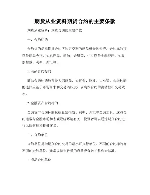 期货从业资料期货合约的主要条款