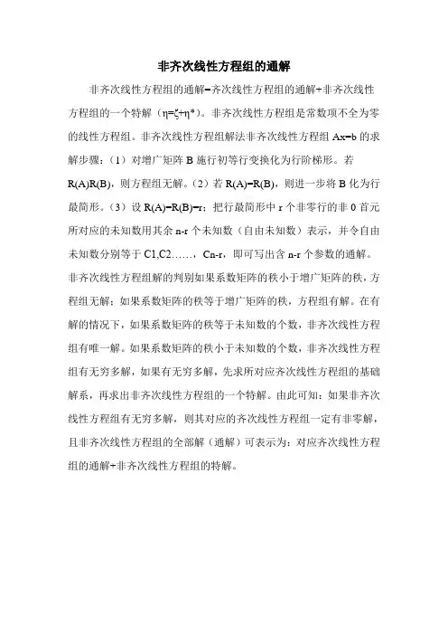 非齐次线性方程组的通解
