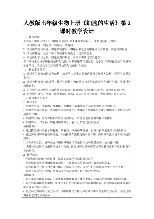 人教版七年级生物上册《细胞的生活》第2课时教学设计