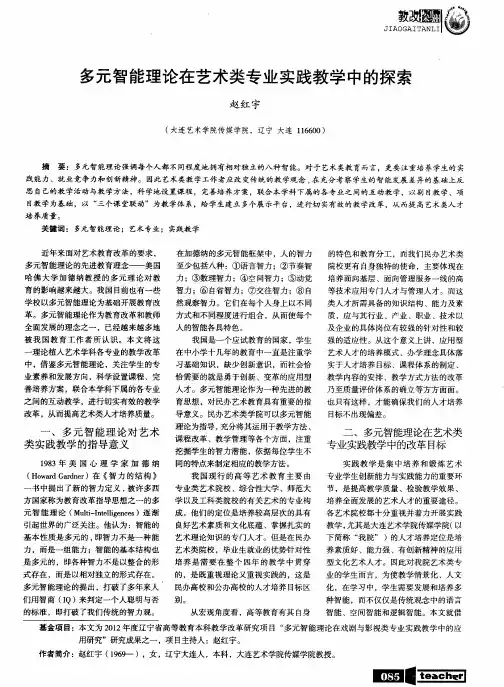 多元智能理论在艺术类专业实践教学中的探索