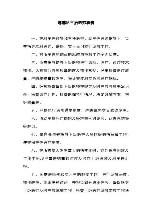 麻醉科主治医师职责