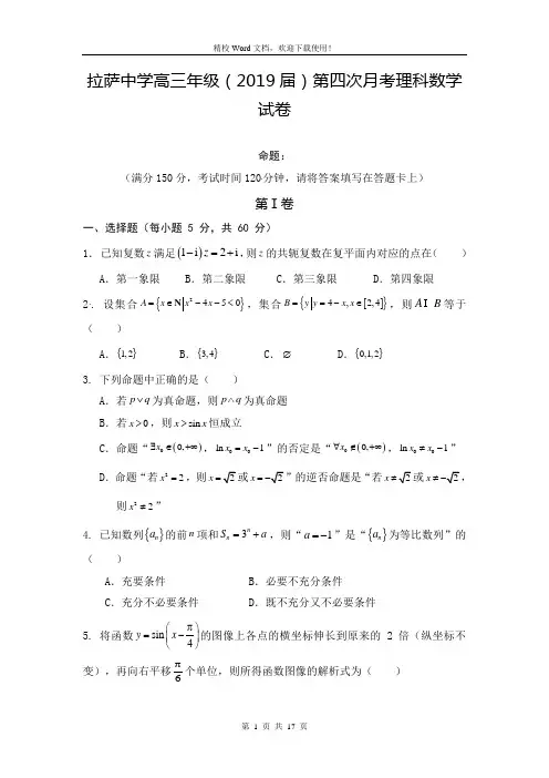 西藏自治区拉萨中学2019届高三第四次月考数学(理)试题(精校Word版含答案)