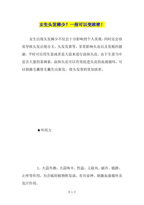 女生头发稀少？一招可以变浓密!