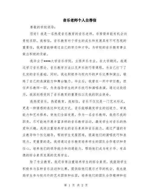 音乐老师个人自荐信