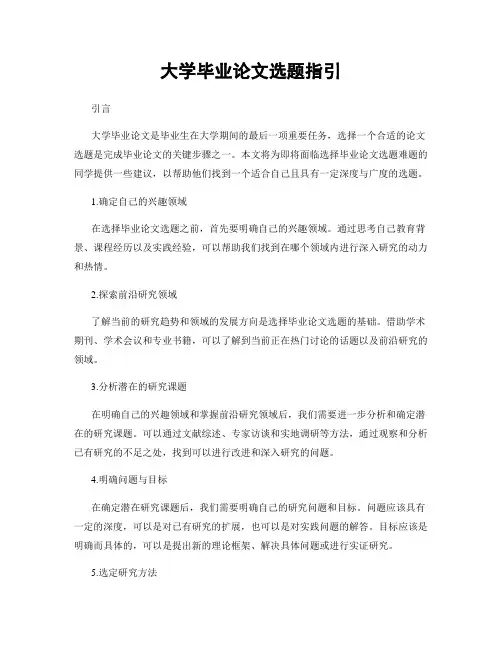 大学毕业论文选题指引
