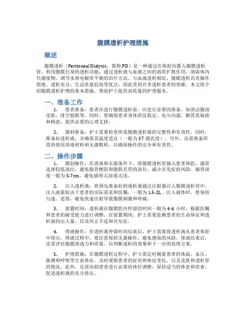 腹膜透析护理措施
