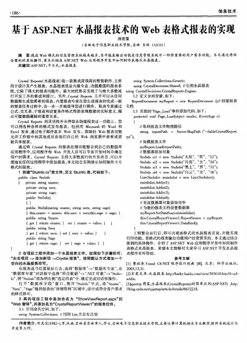 基于ASP.NET水晶报表技术的Web表格式报表的实现