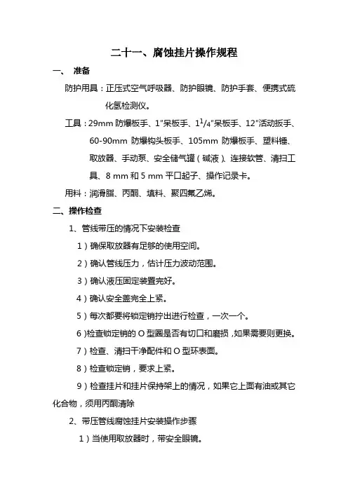 腐蚀挂片操作规程汇总
