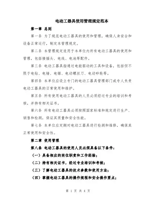 电动工器具使用管理规定范本