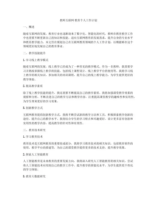教师互联网 教育个人工作计划