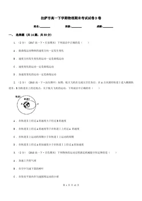 拉萨市高一下学期物理期末考试试卷D卷(考试)