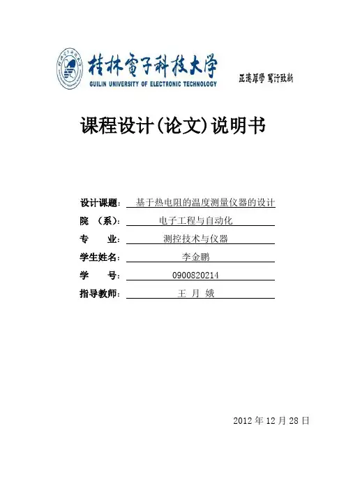 基于热电阻的温度测量仪器的设计