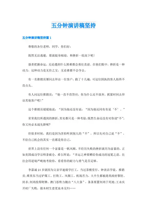 五分钟演讲稿坚持
