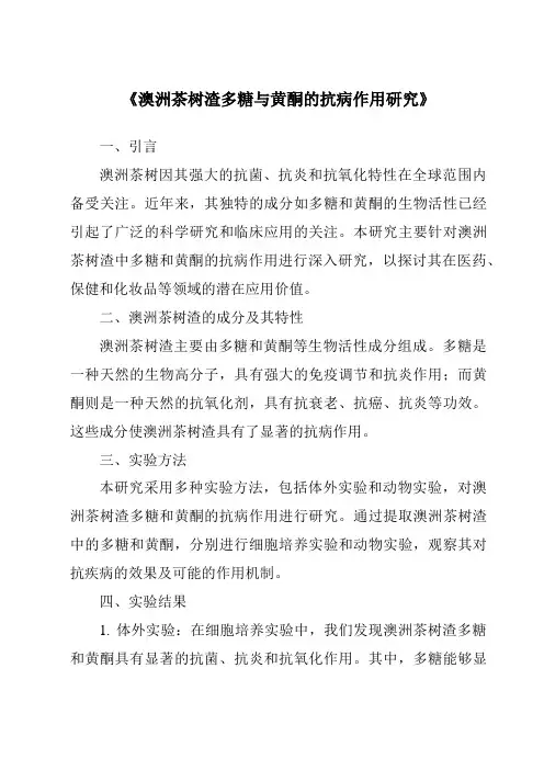 《澳洲茶树渣多糖与黄酮的抗病作用研究》