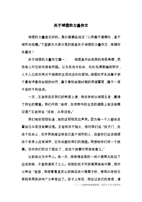 关于诚信的力量作文