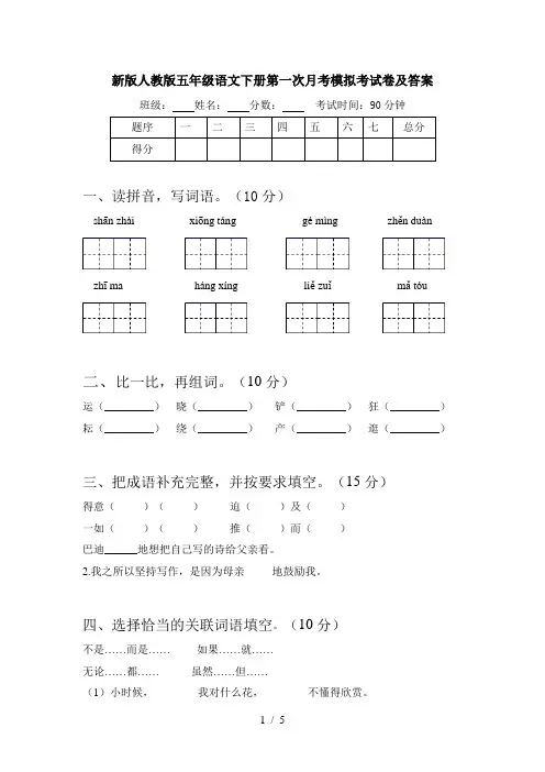 新版人教版五年级语文下册第一次月考模拟考试卷及答案