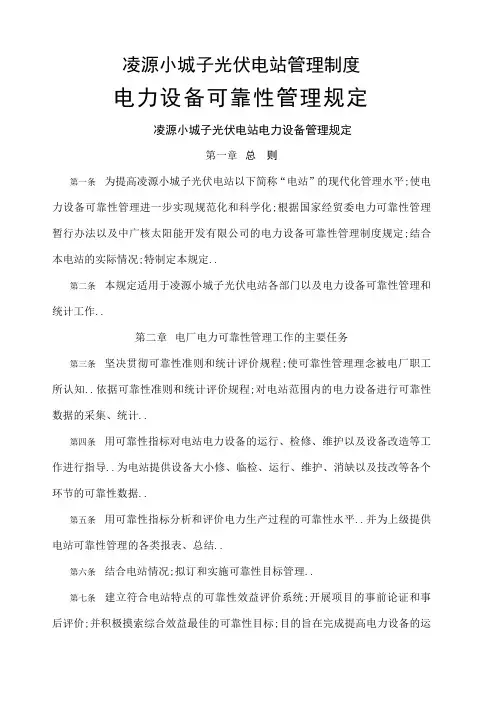 电力设备可靠性管理规定
