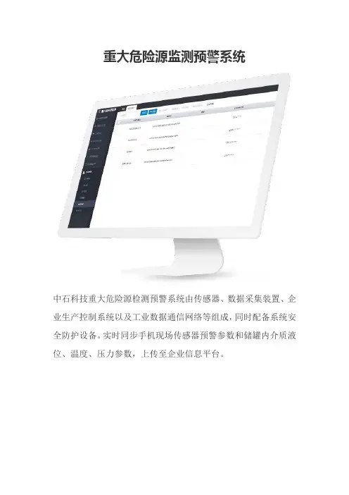 重大危险源监测预警系统功的核心功能