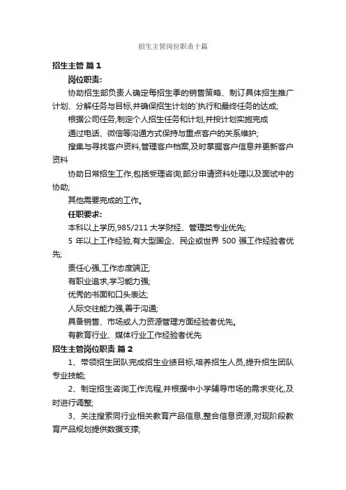 招生主管岗位职责十篇