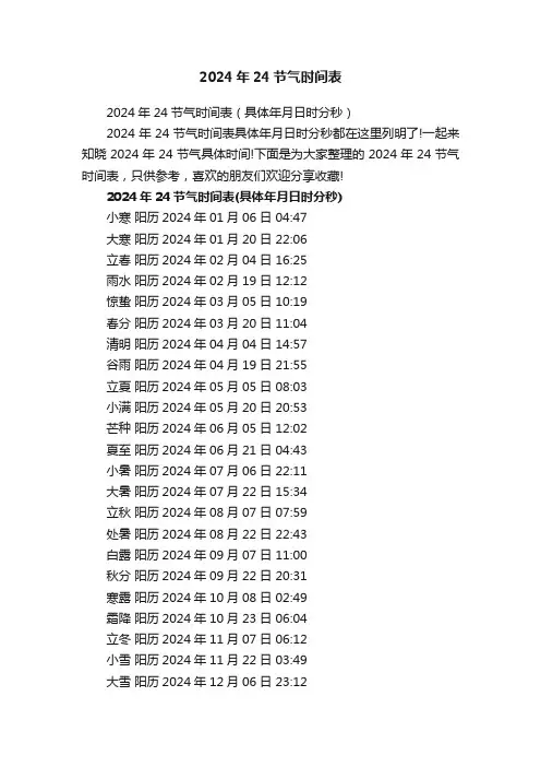 2024年24节气时间表
