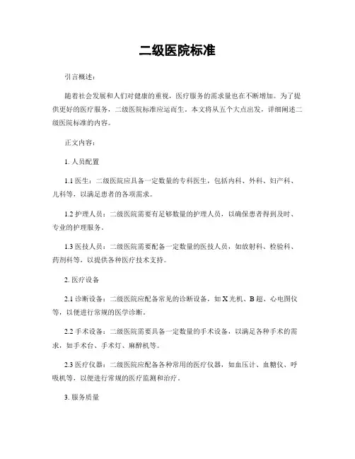二级医院标准