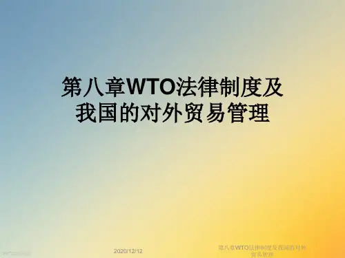 第八章WTO法律制度及我国的对外贸易管理