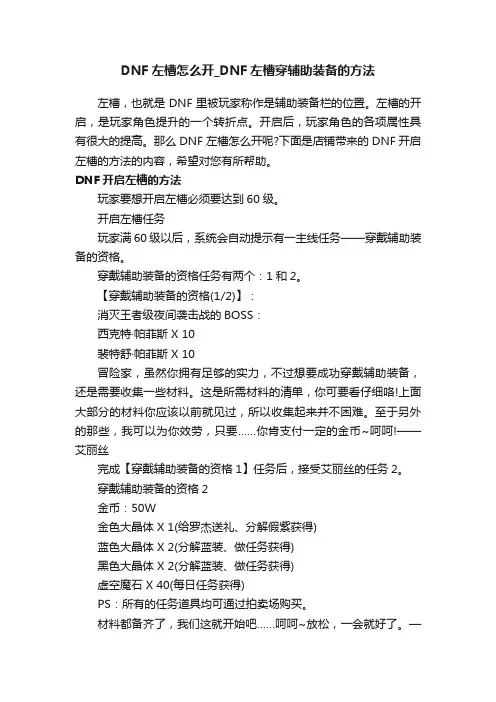 DNF左槽怎么开_DNF左槽穿辅助装备的方法